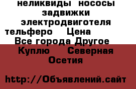 неликвиды  нососы задвижки электродвиготеля тельферо  › Цена ­ 1 111 - Все города Другое » Куплю   . Северная Осетия